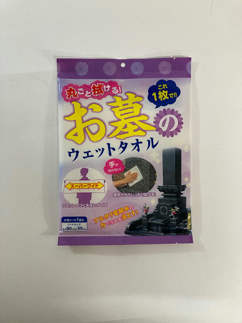 お墓丸洗いウォッシュタオル アルカリ電解水クリーナー お墓掃除 ワイド 大判 90×30cm タオル 使い捨て 墓石 灯籠 ろうそく立て