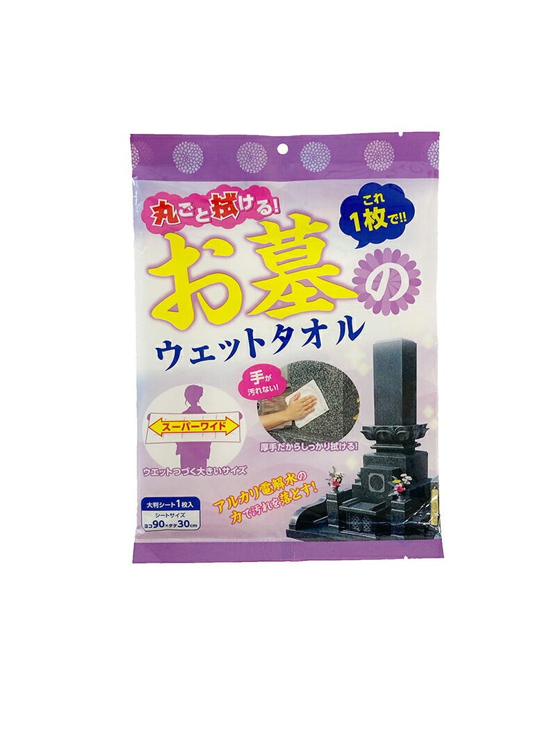 お墓丸洗いウォッシュタオル アルカリ電解水クリーナー お墓掃除 ワイド 大判 90×30cm タオル 使い捨て 墓石 灯籠 ろうそく立て
