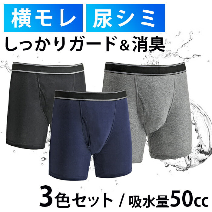 【Lサイズ (ウエスト84~94)】3枚セット 失禁 尿漏れパンツ ボクサーパンツ 男性 メンズ 40代 50代 60代 70代 高齢者 60cc 前開き 軽失禁パンツ 吸水 ちょい漏れ M/L/LL