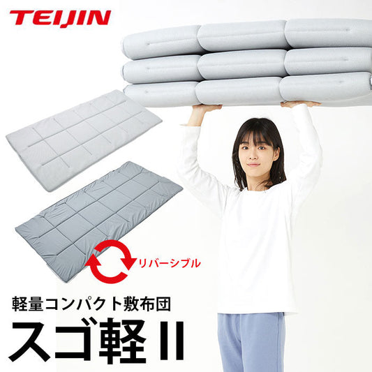 テイジン 帝人 スゴ軽2 すごかる 敷布団 シングル 軽量 リバーシブル コンパクト 折りたたみ 日本製
