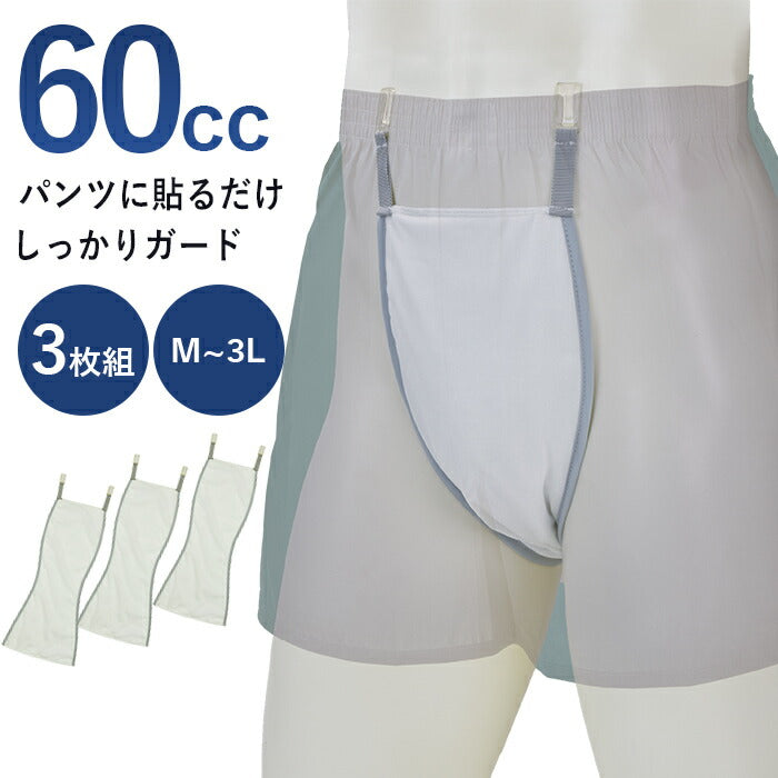 【Mサイズ】3枚組 60cc 尿もれパッド 男性用 トランクス ボクサー パンツ メンズ 尿漏れ 尿取り 軽失禁 介護パンツ 高齢者 シニア ちょい漏れ