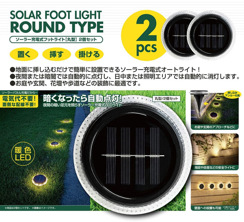 ソーラー充電式フットライト【丸型】　2個組