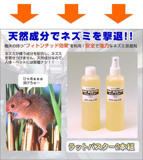 ねずみ忌避剤　＜ラットバスター＞　2本組