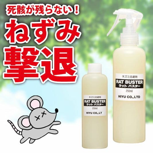 人に優しい ネズミ駆除 ラットバスター 2本組 ねずみ忌避剤 ねずみ撃退 効果持続 安全 退治 匂いで撃退 死骸が見えない ネズミ駆除 駆除剤 ネズミ除け スプレー ラットバスター 天然素材 日本製 送料無料