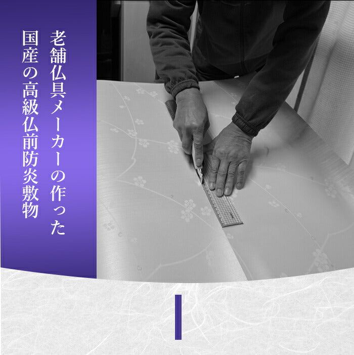 【大サイズ(100×180cm)】仏壇 防炎 防火マット 仏壇用 仏具 床 防火シート 仏壇 仏前マット 仏前敷き 仏壇マット 敷物 敷き物 仏壇 / 仏前防炎敷物 安全マット 小サイズ 大サイズ