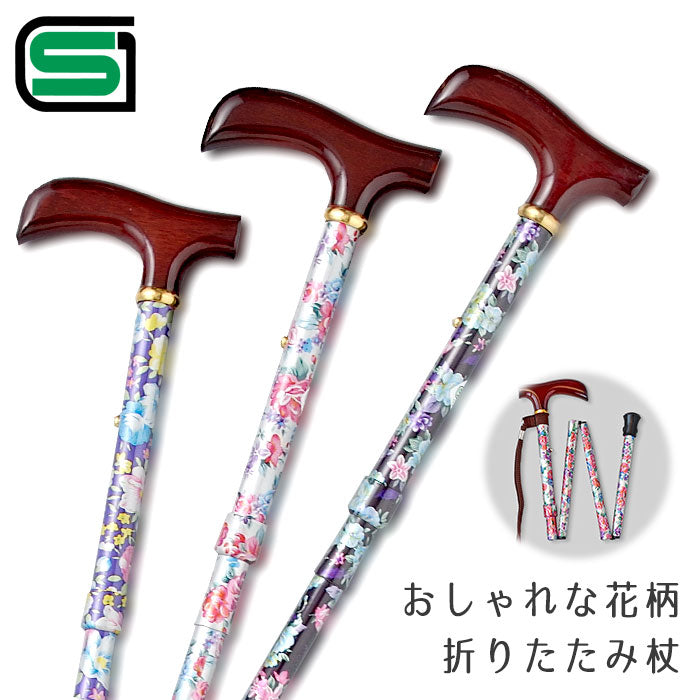 【ブラック】折りたたみ式花柄ステッキ パープル シルバー ブラック 中嶋次郎商店 SGマーク 杖 おしゃれ 女性 レディース 折り畳み 折りたたみ 軽量 300g 伸縮調節 80～87.5