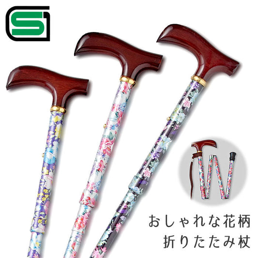 【ブラック】折りたたみ式花柄ステッキ パープル シルバー ブラック 中嶋次郎商店 SGマーク 杖 おしゃれ 女性 レディース 折り畳み 折りたたみ 軽量 300g 伸縮調節 80～87.5
