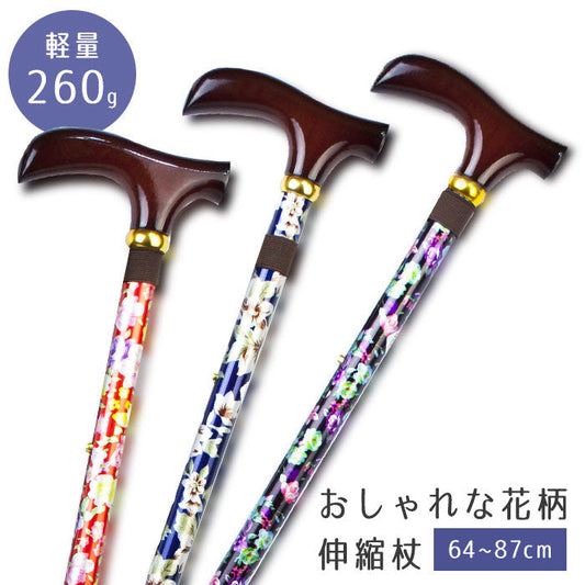 【ブルー】天然木グリップ 伸縮式 花柄ステッキ レッド ブルー ブラック 中嶋次郎商店 SGマーク 杖 おしゃれ 女性 レディース 折り畳み 折りたたみ 軽量 300g 伸縮調節