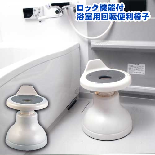 ロック機能付 浴室用回転便利椅子 [ クッション スベリ止 椅子 イス ケガ防止 抗菌 防カビ 衛生的 楽に座れる 尾てい骨部カット 安全 高さ調整可能 風呂椅子 風呂イス 介護 30cm 日本製 国産 送料無料 ]