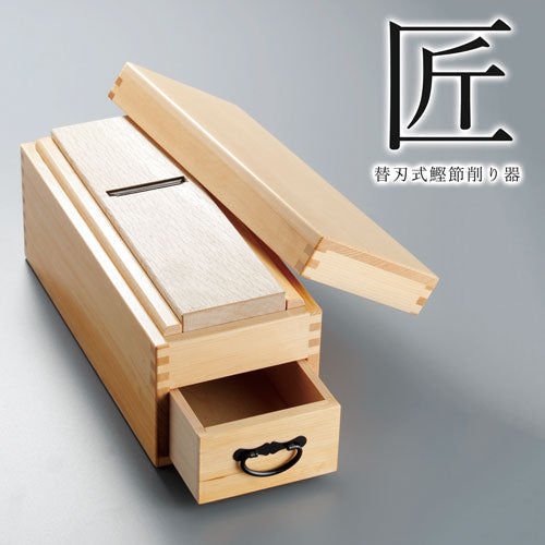 替刃式鰹節削り器 【 匠（たくみ）】 [ 鰹節削り器 鰹節 かつおぶし 丈夫 長持ち 替刃式 鰹節 削り器 鰹節削り 最高級鋼 プロ 自宅 お店 キッチン雑貨 キッチン 日本製 米ツガ 送料無料 ]