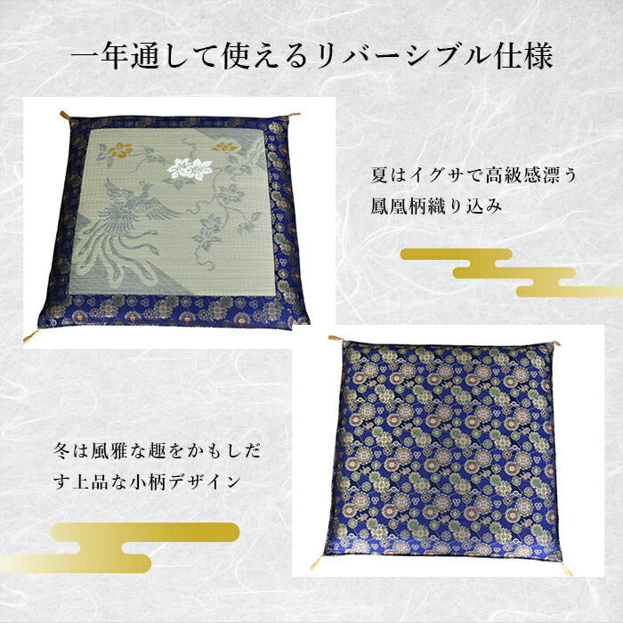 リバーシブルイグサ座布団 [ 座布団 クッション 高級金襴地 圧縮座布団 金襴地 オールシーズン リバーシブル 高級感 痺れにくい いぐさ 熊本 夏 お盆 仏間 畳 金襴 日本製 国産 国内産 送料無料 ]