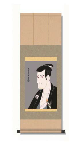【二世市川高麗蔵の「志賀大七」】写楽歌舞伎 浮世絵掛軸 収納箱付き 十年間保証 受注生産品