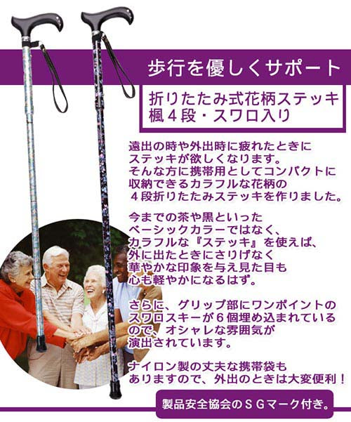 【スカイブルー】折りたたみ式花柄ステッキ　楓４段・スワロ入り [ 選べるカラー 収納 折畳み 花柄 SGマーク付 伸縮 花柄 収納袋 保険付 カットガラス 天然木 送料無料 ]