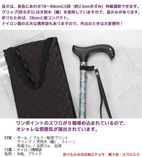 【スカイブルー】折りたたみ式花柄ステッキ　楓４段・スワロ入り [ 選べるカラー 収納 折畳み 花柄 SGマーク付 伸縮 花柄 収納袋 保険付 カットガラス 天然木 送料無料 ]
