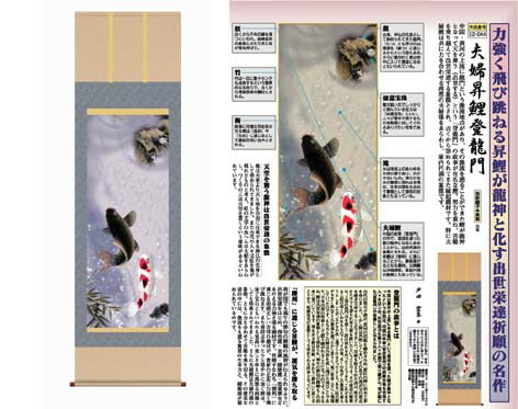 掛軸「夫婦昇鯉登龍門」戸田雲草筆 [ 収納箱 10年保証 受注生産 床の間 和風 掛け軸 日本製 国内産 国産 品質保証付き 昇鯉 開運 夫婦円満 縁起題材 名画 縁起物 プレゼント 画寸 送料無料 ]