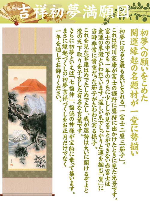 開運掛軸 【吉祥初夢満願図】 小倉錦雲筆 [ 収納箱 10年保証 受注生産 品質保証付き 七福神 紅白 慶祝 床の間 和風 掛け軸 日本製 開運掛軸 名画 縁起物 プレゼント 画寸 金運 送料無料 ]