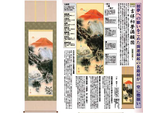 開運掛軸 【吉祥初夢満願図】 小倉錦雲筆 [ 収納箱 10年保証 受注生産 品質保証付き 七福神 紅白 慶祝 床の間 和風 掛け軸 日本製 開運掛軸 名画 縁起物 プレゼント 画寸 金運 送料無料 ]