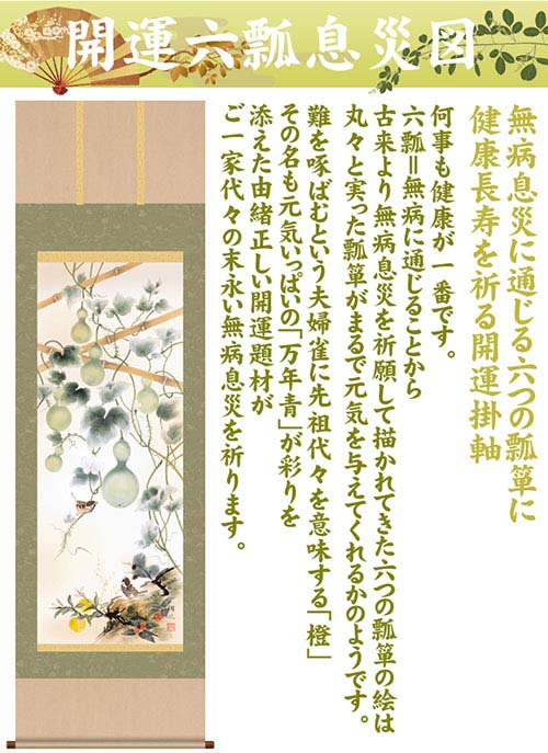 開運掛軸 【開運六瓢息災図】 伊藤翔風筆 [ 収納箱 無病息災 品質保証付き 開運掛軸 健康 長寿 10年保証 国産 国内産 受注生産 床の間 和風 掛け軸 日本製 名画 縁起物 プレゼント 画寸 送料無料 ]