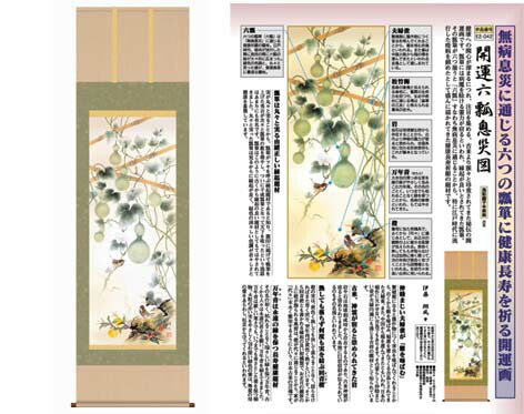 開運掛軸 【開運六瓢息災図】 伊藤翔風筆 [ 収納箱 無病息災 品質保証付き 開運掛軸 健康 長寿 10年保証 国産 国内産 受注生産 床の間 和風 掛け軸 日本製 名画 縁起物 プレゼント 画寸 送料無料 ]