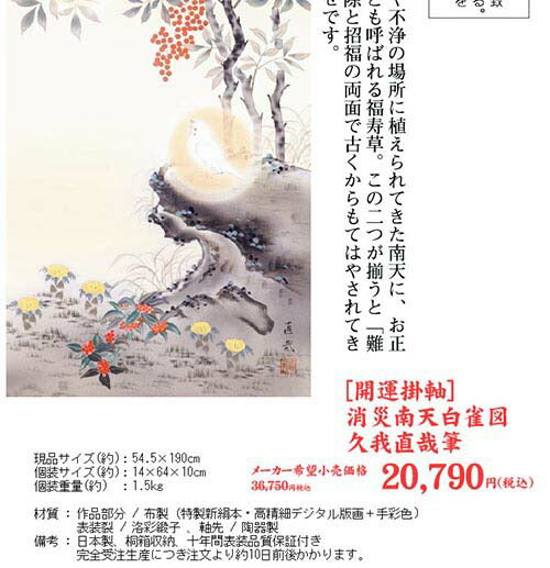 開運掛軸 【消災南天白雀図】 久我直哉筆 [ 収納箱 10年保証 品質保証付き 開運掛軸 厄除け 開運 国産 国内産 受注生産 床の間 和風 掛け軸 日本製 名画 縁起物 プレゼント 画寸 送料無料 ]