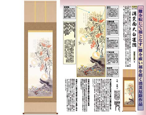 開運掛軸 【消災南天白雀図】 久我直哉筆 [ 収納箱 10年保証 品質保証付き 開運掛軸 厄除け 開運 国産 国内産 受注生産 床の間 和風 掛け軸 日本製 名画 縁起物 プレゼント 画寸 送料無料 ]