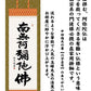 掛軸 【六字名号】 中田逸夫 書 [ 収納箱 10年保証 品質十年間保証付き お盆 春秋 お彼岸 月命日 法要 仏事 布製 受注生産 床の間 和風 掛け軸 日本製 名画 縁起物 プレゼント 画寸 送料無料 ]