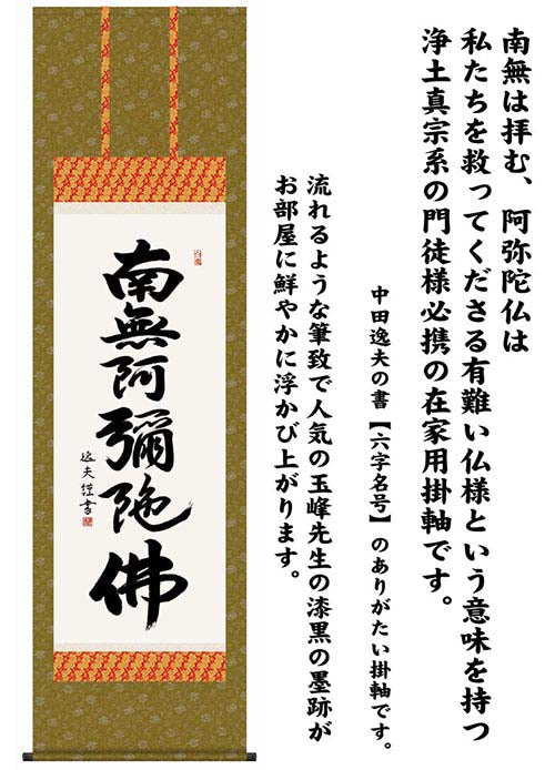 掛軸 【六字名号】 中田逸夫 書 [ 収納箱 10年保証 品質十年間保証付き お盆 春秋 お彼岸 月命日 法要 仏事 布製 受注生産 床の間 和風 掛け軸 日本製 名画 縁起物 プレゼント 画寸 送料無料 ]