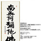 掛軸 【六字名号】 中田逸夫 書 [ 収納箱 10年保証 品質十年間保証付き お盆 春秋 お彼岸 月命日 法要 仏事 布製 受注生産 床の間 和風 掛け軸 日本製 名画 縁起物 プレゼント 画寸 送料無料 ]