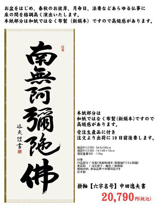 掛軸 【六字名号】 中田逸夫 書 [ 収納箱 10年保証 品質十年間保証付き お盆 春秋 お彼岸 月命日 法要 仏事 布製 受注生産 床の間 和風 掛け軸 日本製 名画 縁起物 プレゼント 画寸 送料無料 ]