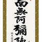 掛軸 【六字名号】 中田逸夫 書 [ 収納箱 10年保証 品質十年間保証付き お盆 春秋 お彼岸 月命日 法要 仏事 布製 受注生産 床の間 和風 掛け軸 日本製 名画 縁起物 プレゼント 画寸 送料無料 ]