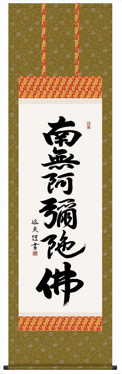 掛軸 【六字名号】 中田逸夫 書 [ 収納箱 10年保証 品質十年間保証付き お盆 春秋 お彼岸 月命日 法要 仏事 布製 受注生産 床の間 和風 掛け軸 日本製 名画 縁起物 プレゼント 画寸 送料無料 ]