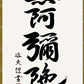 掛軸 【六字名号】 中田逸夫 書 [ 収納箱 10年保証 品質十年間保証付き お盆 春秋 お彼岸 月命日 法要 仏事 布製 受注生産 床の間 和風 掛け軸 日本製 名画 縁起物 プレゼント 画寸 送料無料 ]