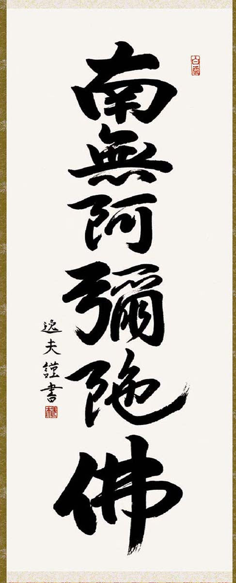 掛軸 【六字名号】 中田逸夫 書 [ 収納箱 10年保証 品質十年間保証付き お盆 春秋 お彼岸 月命日 法要 仏事 布製 受注生産 床の間 和風 掛け軸 日本製 名画 縁起物 プレゼント 画寸 送料無料 ]