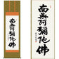 掛軸 【六字名号】 中田逸夫 書 [ 収納箱 10年保証 品質十年間保証付き お盆 春秋 お彼岸 月命日 法要 仏事 布製 受注生産 床の間 和風 掛け軸 日本製 名画 縁起物 プレゼント 画寸 送料無料 ]