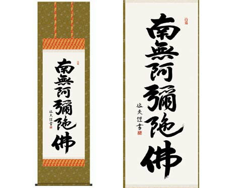 掛軸 【六字名号】 中田逸夫 書 [ 収納箱 10年保証 品質十年間保証付き お盆 春秋 お彼岸 月命日 法要 仏事 布製 受注生産 床の間 和風 掛け軸 日本製 名画 縁起物 プレゼント 画寸 送料無料 ]
