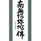 掛軸 【六字名号】 中田逸夫 書 [ 収納箱 10年保証 品質保証付き 31×89 春秋 お彼岸 月命日 法要 法事 和 国産 受注生産 床の間 和風 掛け軸 日本製 名画 縁起物 プレゼント 画寸 送料無料 ]