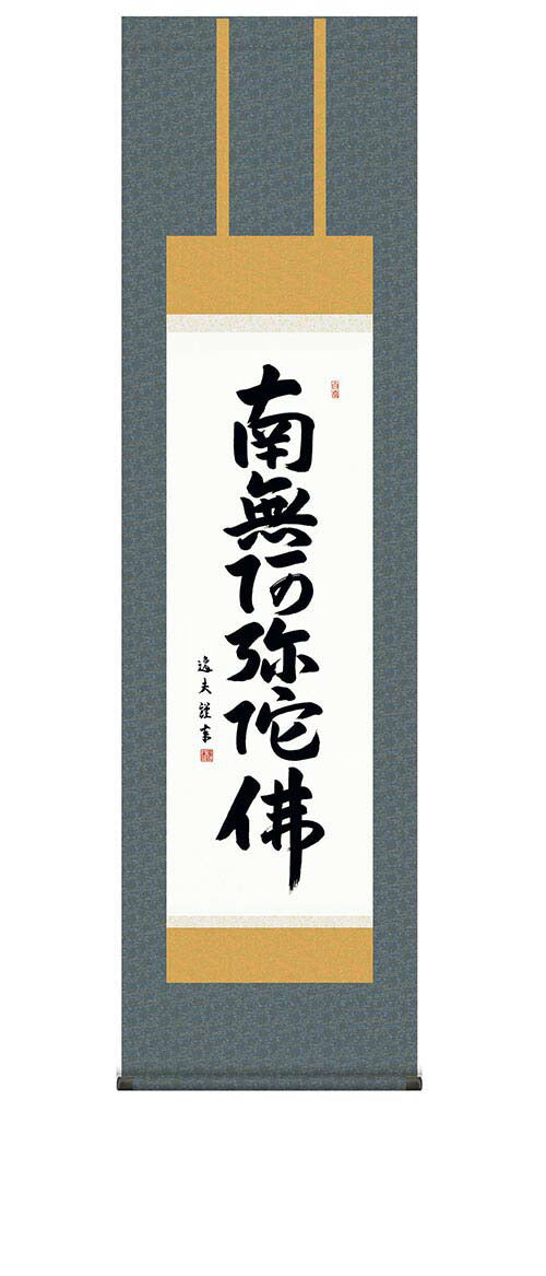 掛軸 【六字名号】 中田逸夫 書 [ 収納箱 10年保証 品質保証付き 31×89 春秋 お彼岸 月命日 法要 法事 和 国産 受注生産 床の間 和風 掛け軸 日本製 名画 縁起物 プレゼント 画寸 送料無料 ]