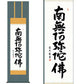 掛軸 【六字名号】 中田逸夫 書 [ 収納箱 10年保証 品質保証付き 31×89 春秋 お彼岸 月命日 法要 法事 和 国産 受注生産 床の間 和風 掛け軸 日本製 名画 縁起物 プレゼント 画寸 送料無料 ]