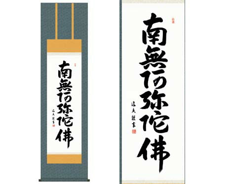 掛軸 【六字名号】 中田逸夫 書 [ 収納箱 10年保証 品質保証付き 31×89 春秋 お彼岸 月命日 法要 法事 和 国産 受注生産 床の間 和風 掛け軸 日本製 名画 縁起物 プレゼント 画寸 送料無料 ]
