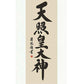 開運掛軸 【天照皇大神】 [ 収納箱 10年保証 品質保証付き 31×89 商売繁盛 御神号 縁起掛物 国産 国内産 受注生産 床の間 和風 掛け軸 日本製 名画 縁起物 プレゼント 画寸 送料無料 ]
