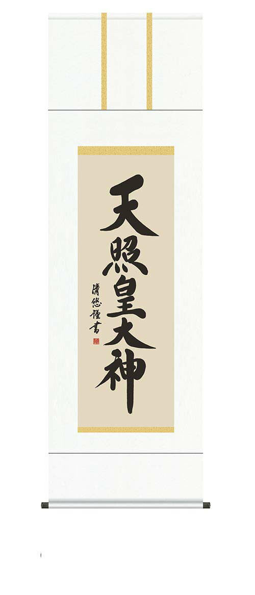 開運掛軸 【天照皇大神】 [ 収納箱 10年保証 品質保証付き 31×89 商売繁盛 御神号 縁起掛物 国産 国内産 受注生産 床の間 和風 掛け軸 日本製 名画 縁起物 プレゼント 画寸 送料無料 ]