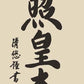 開運掛軸 【天照皇大神】 [ 収納箱 10年保証 品質保証付き 31×89 商売繁盛 御神号 縁起掛物 国産 国内産 受注生産 床の間 和風 掛け軸 日本製 名画 縁起物 プレゼント 画寸 送料無料 ]