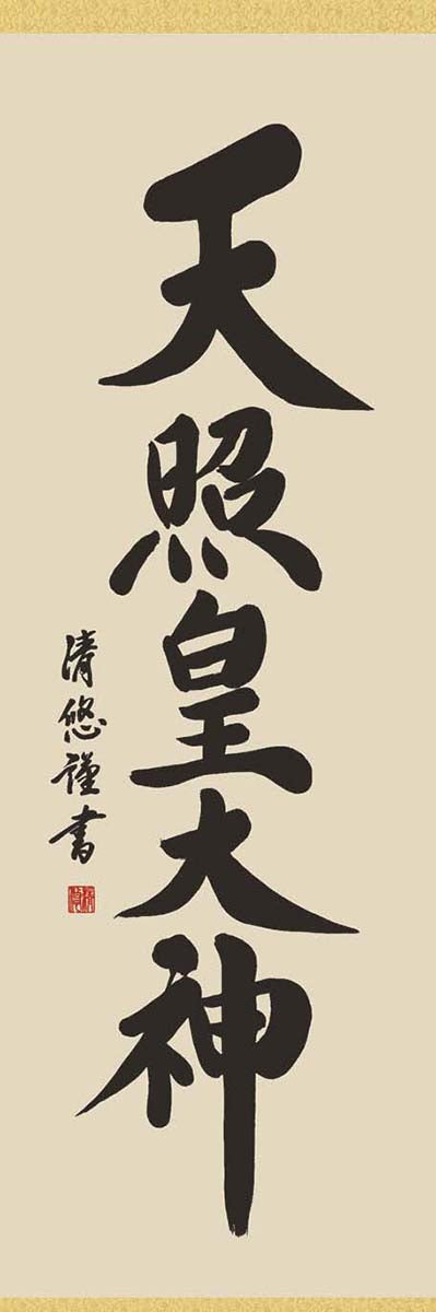 開運掛軸 【天照皇大神】 [ 収納箱 10年保証 品質保証付き 31×89 商売繁盛 御神号 縁起掛物 国産 国内産 受注生産 床の間 和風 掛け軸 日本製 名画 縁起物 プレゼント 画寸 送料無料 ]