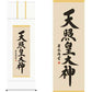 開運掛軸 【天照皇大神】 [ 収納箱 10年保証 品質保証付き 31×89 商売繁盛 御神号 縁起掛物 国産 国内産 受注生産 床の間 和風 掛け軸 日本製 名画 縁起物 プレゼント 画寸 送料無料 ]