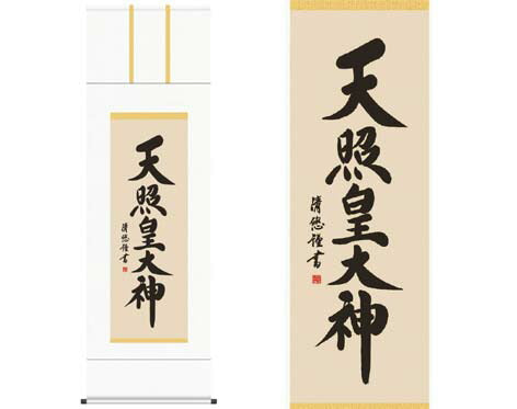 開運掛軸 【天照皇大神】 [ 収納箱 10年保証 品質保証付き 31×89 商売繁盛 御神号 縁起掛物 国産 国内産 受注生産 床の間 和風 掛け軸 日本製 名画 縁起物 プレゼント 画寸 送料無料 ]