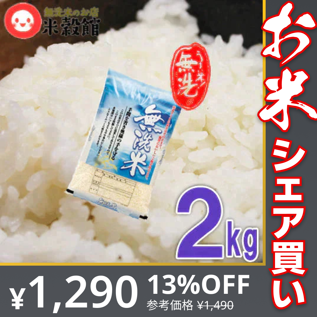あきたこまち 無洗米 2kg 送料無料 秋田小町 千葉県産 研がずに炊ける2キロ【お米シェア買い10tチャレンジ】