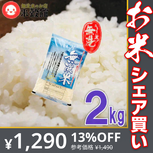 あきたこまち 無洗米 2kg 送料無料 秋田小町 千葉県産 研がずに炊ける2キロ【お米シェア買い10tチャレンジ】