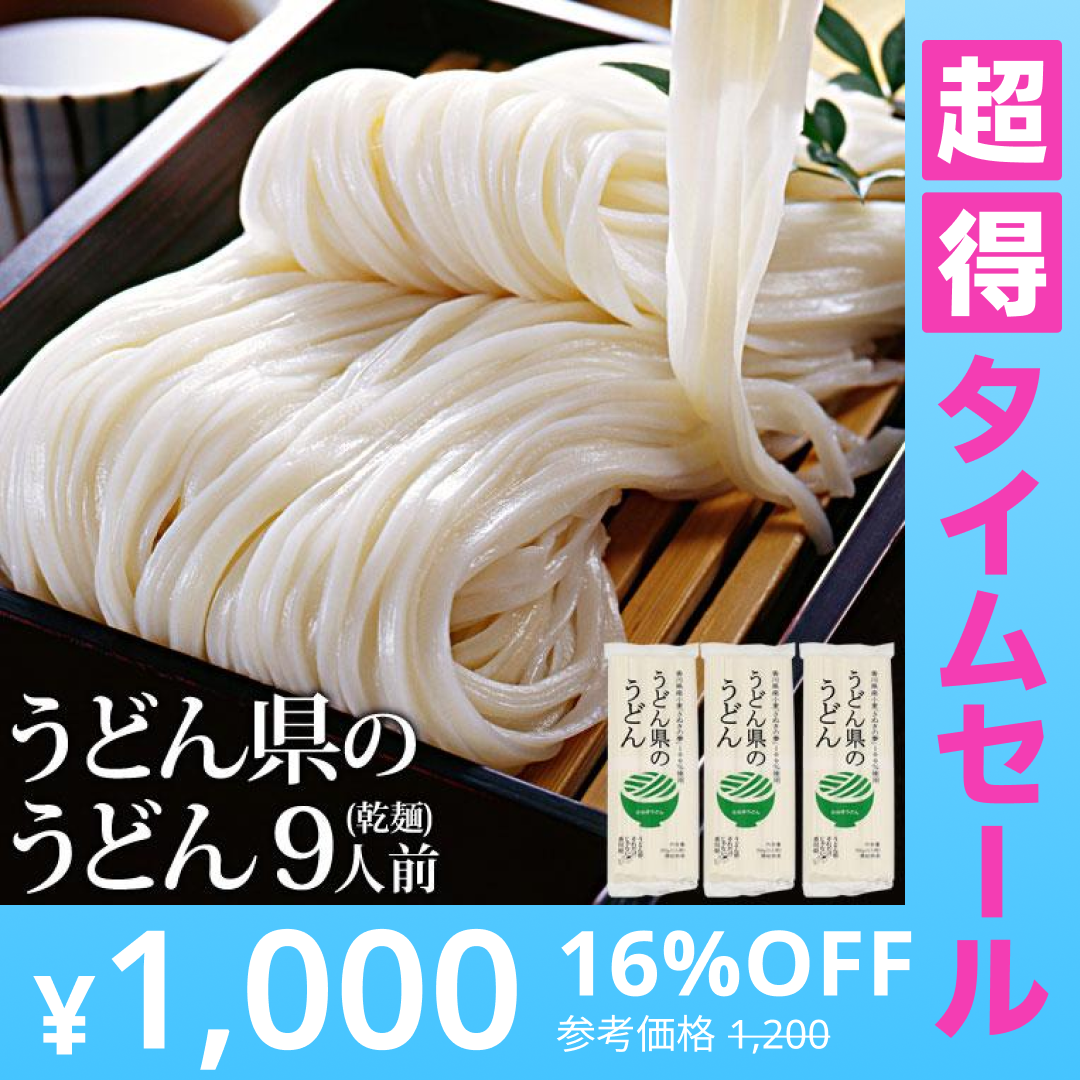 【超得ハイパーSALE】送料無料 讃岐うどん 乾麺 うどん県のうどん ９食 300gx3パック お取り寄せ 長期保存 特産品 名物商品 セール グルメ 訳あり しあわせ製麺