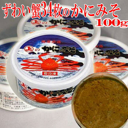 ズワイガニ34枚のカニミソ 100g人口甘味料・保存料等を一切使用せず