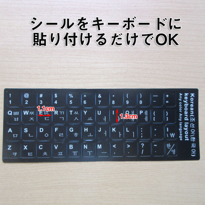 韓国語 キーボードシール パソコン PC 鍵盤 修理 消えた文字を復活 JIS 黒地白文字 キーボードラベル ステッカー マット加工 ポイント消化 PC